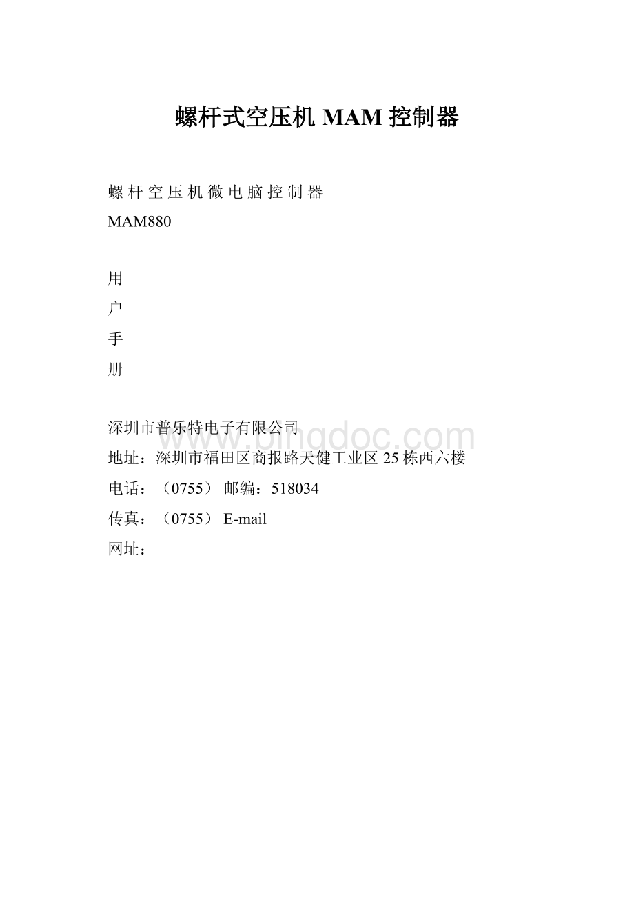 螺杆式空压机MAM 控制器.docx_第1页