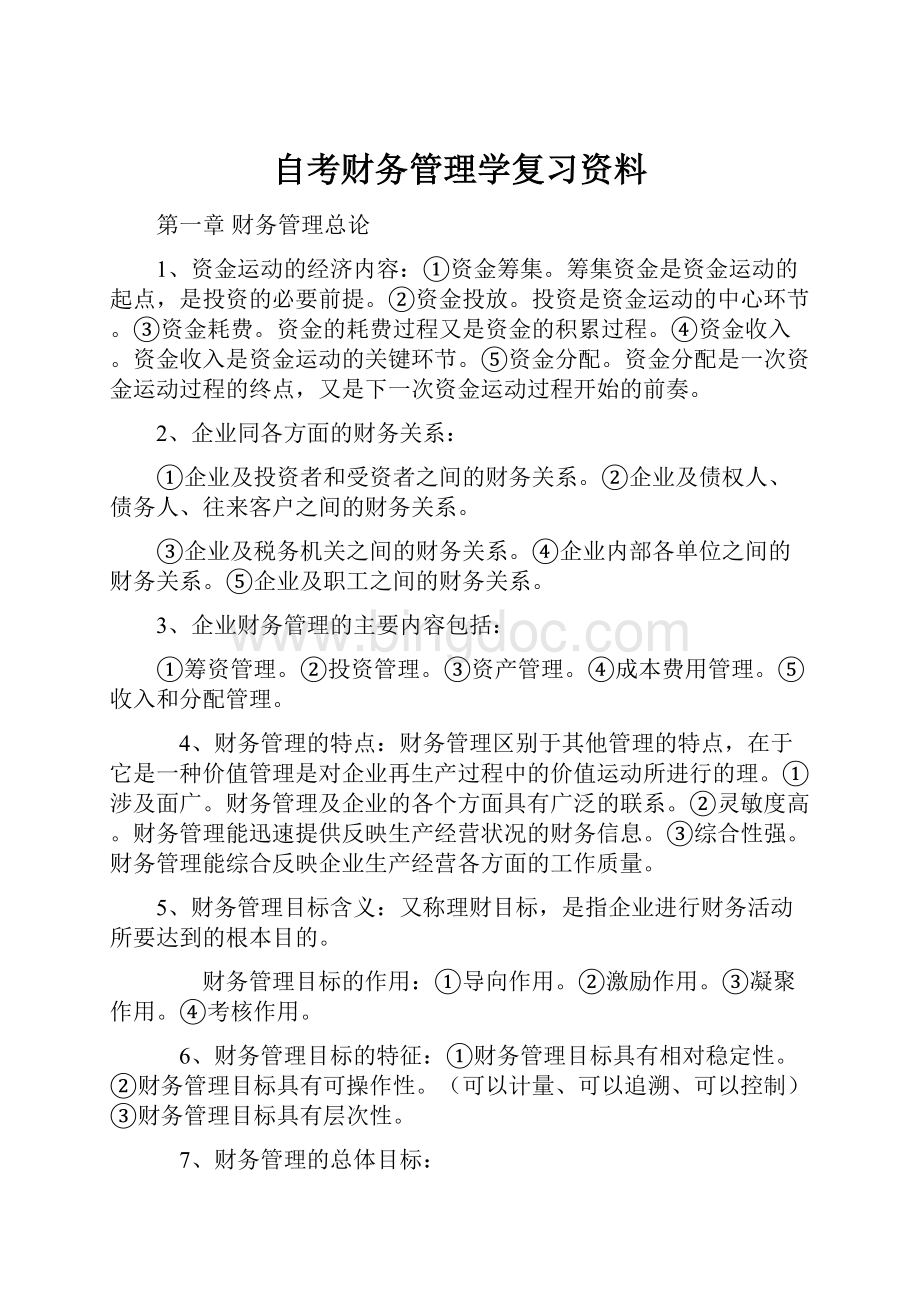 自考财务管理学复习资料.docx_第1页