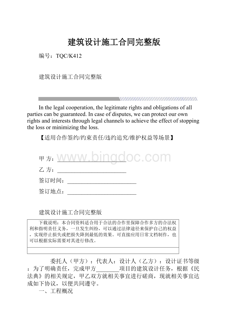 建筑设计施工合同完整版.docx