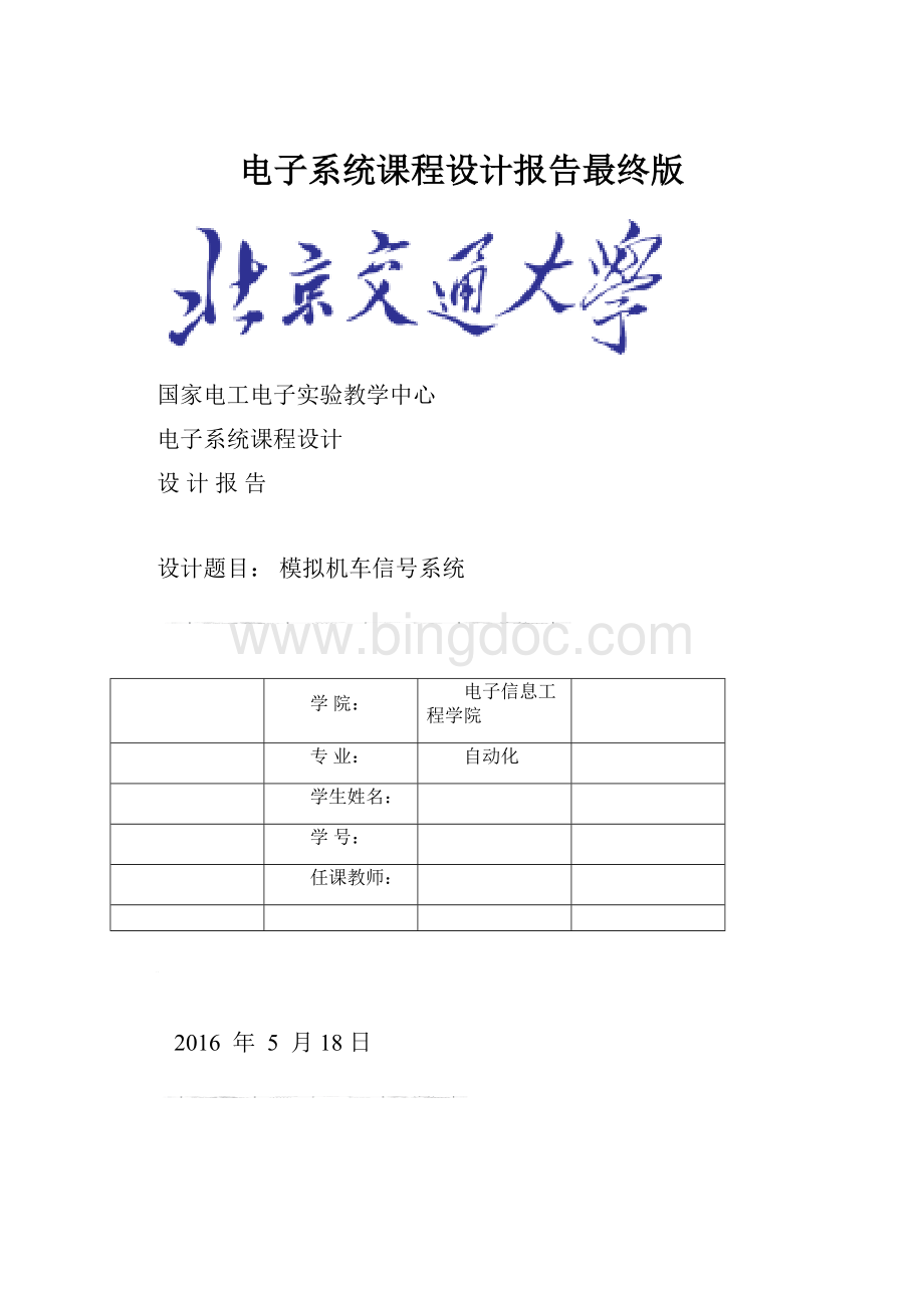 电子系统课程设计报告最终版.docx_第1页