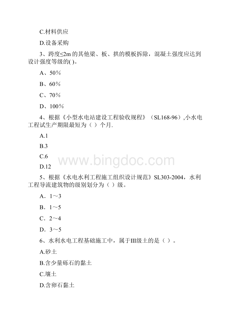 注册二级建造师《水利水电工程管理与实务》真题I卷 附解析.docx_第2页