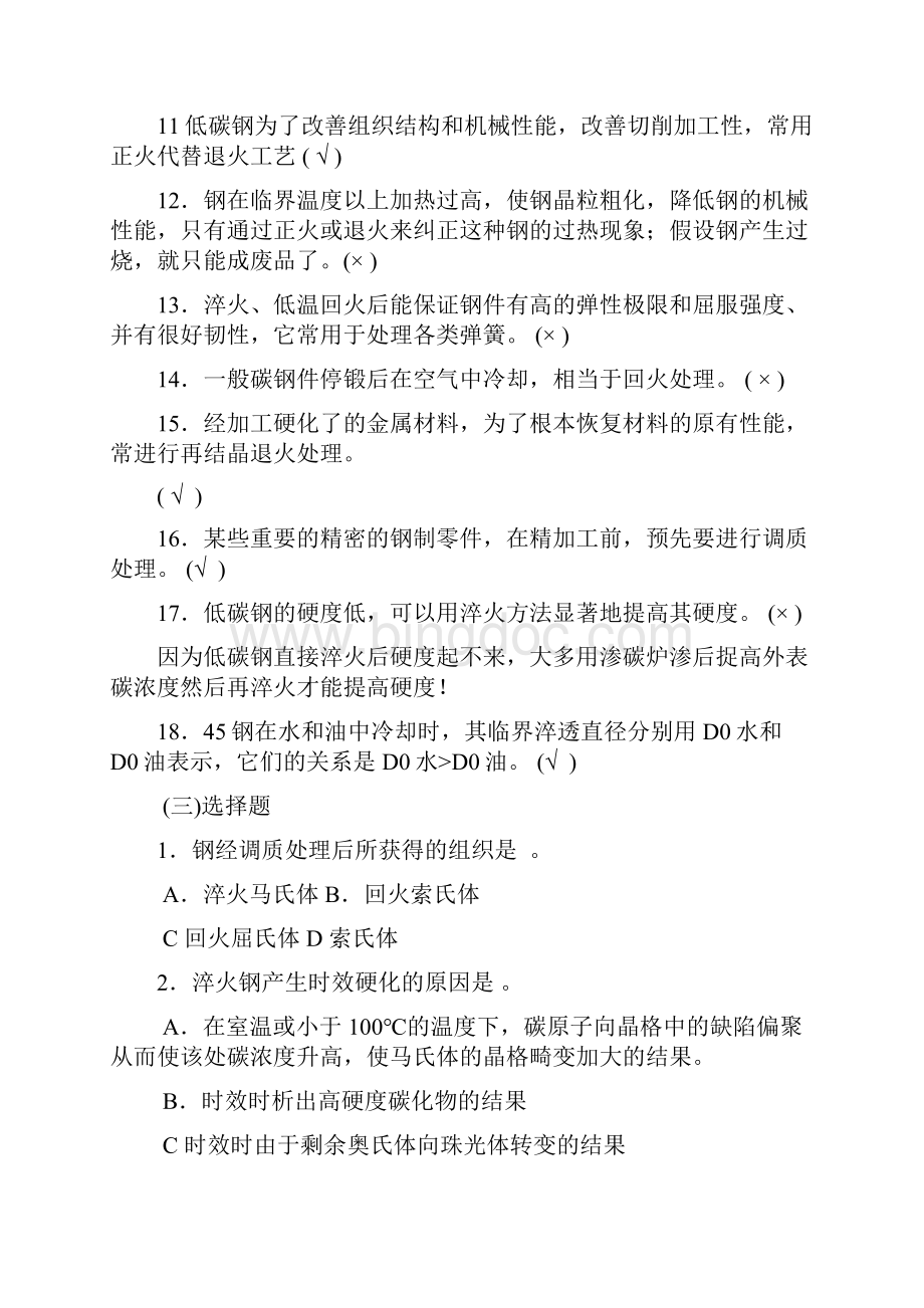 第九章 金属学与热处理 热处理工艺习题.docx_第3页