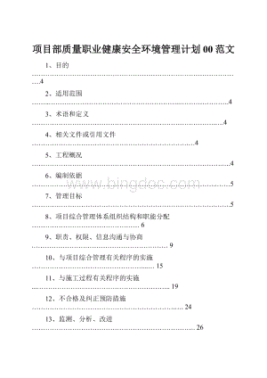 项目部质量职业健康安全环境管理计划00范文.docx