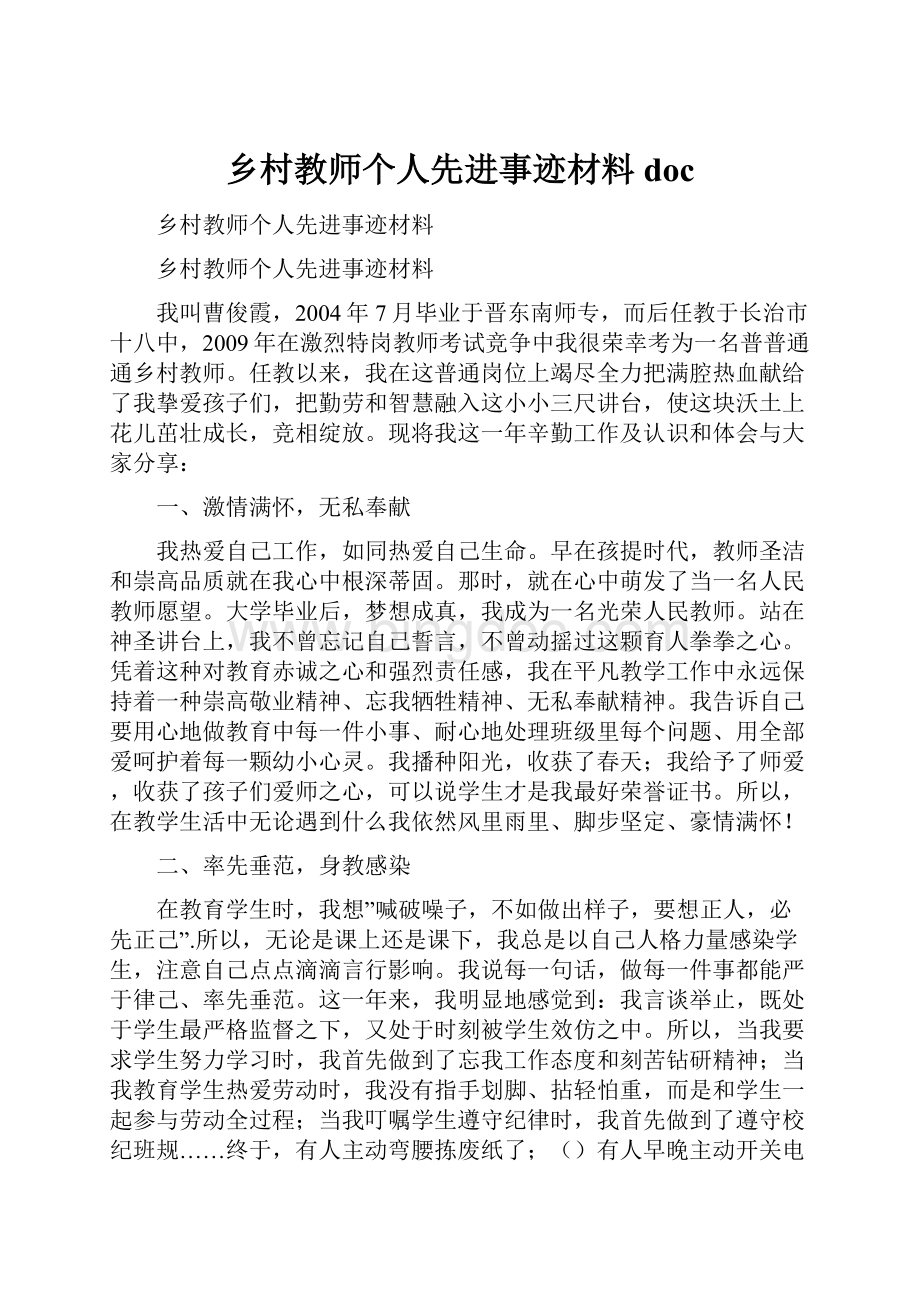 乡村教师个人先进事迹材料doc.docx_第1页