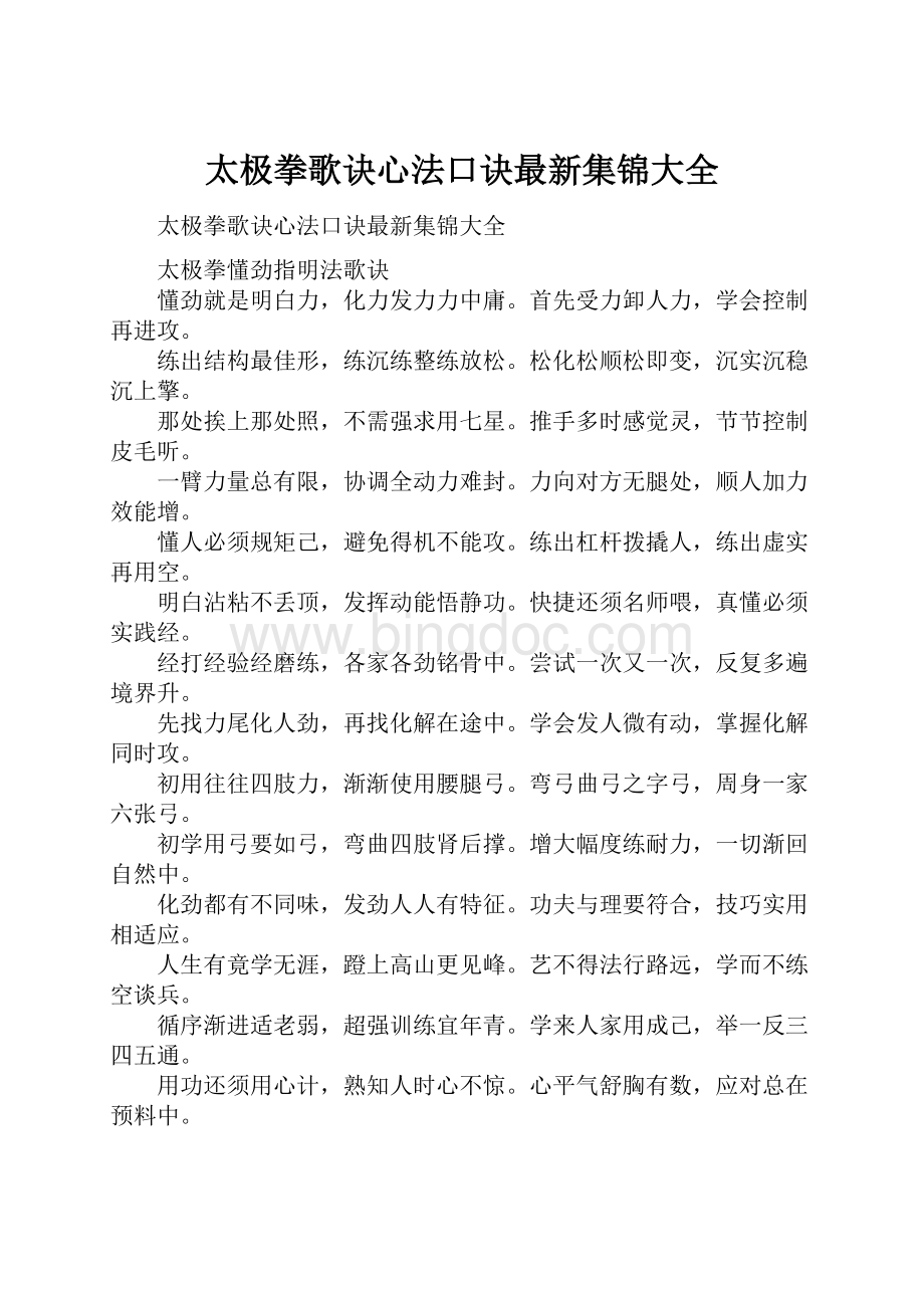 太极拳歌诀心法口诀最新集锦大全.docx_第1页