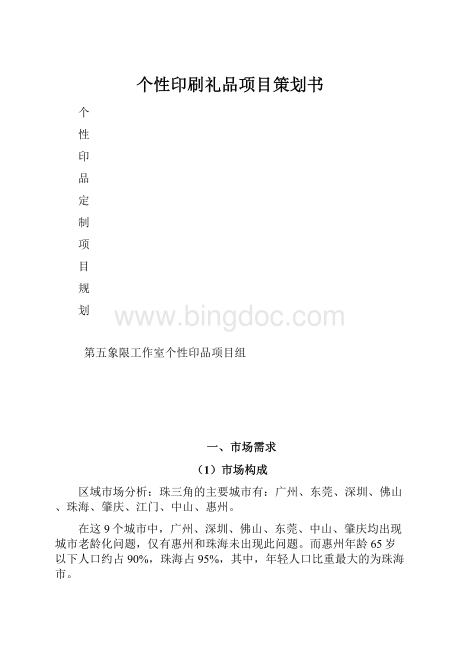 个性印刷礼品项目策划书.docx