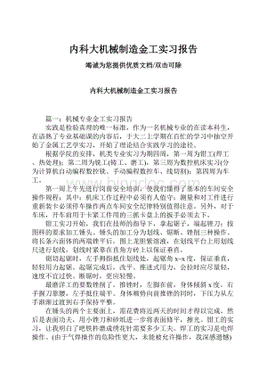 内科大机械制造金工实习报告.docx