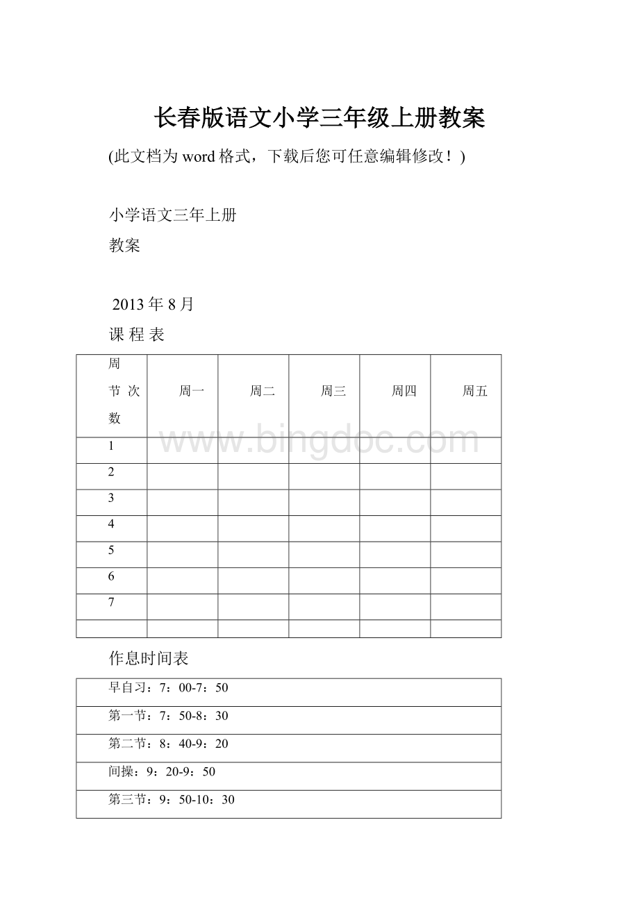 长春版语文小学三年级上册教案.docx