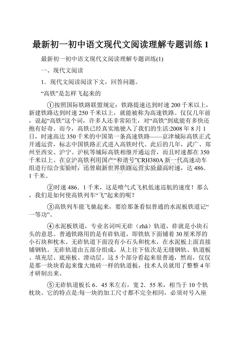 最新初一初中语文现代文阅读理解专题训练1.docx