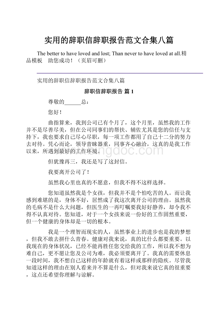 实用的辞职信辞职报告范文合集八篇.docx_第1页