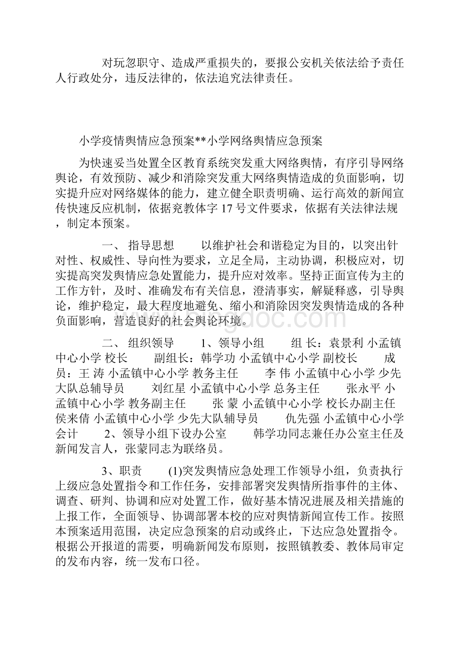 小学疫情舆情应急预案小学网络舆情应急预案.docx_第3页