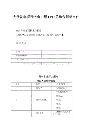 光伏发电项目送出工程EPC总承包招标文件.docx