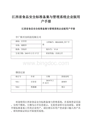 江西省食品安全标准备案与管理系统企业版用户手册.docx