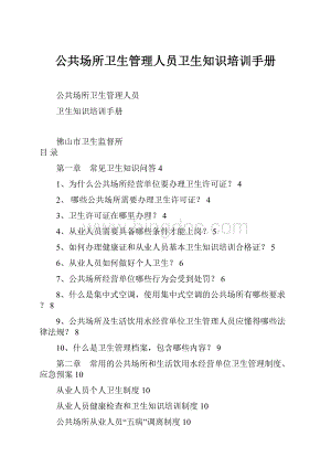 公共场所卫生管理人员卫生知识培训手册.docx