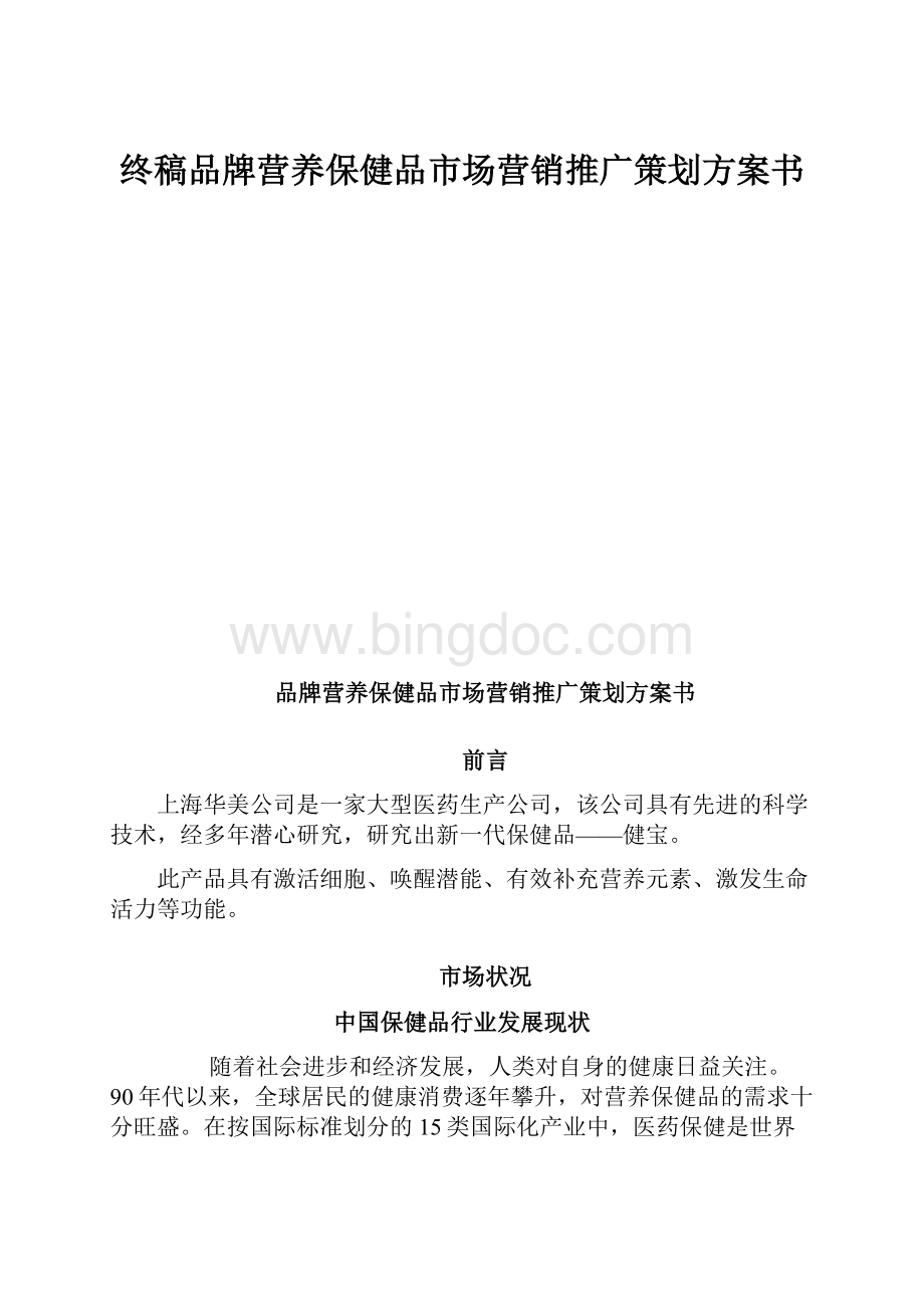 终稿品牌营养保健品市场营销推广策划方案书.docx