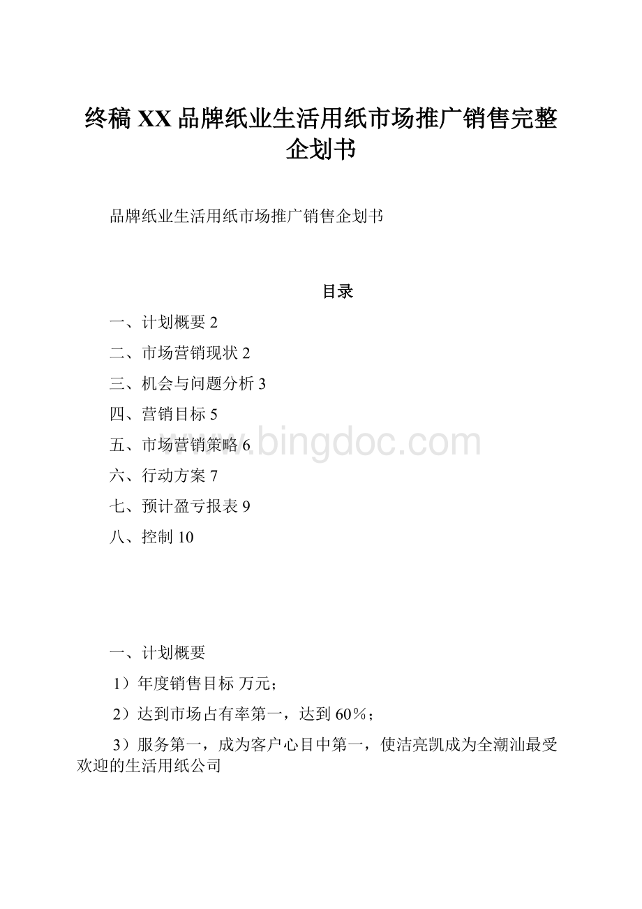 终稿XX品牌纸业生活用纸市场推广销售完整企划书.docx_第1页