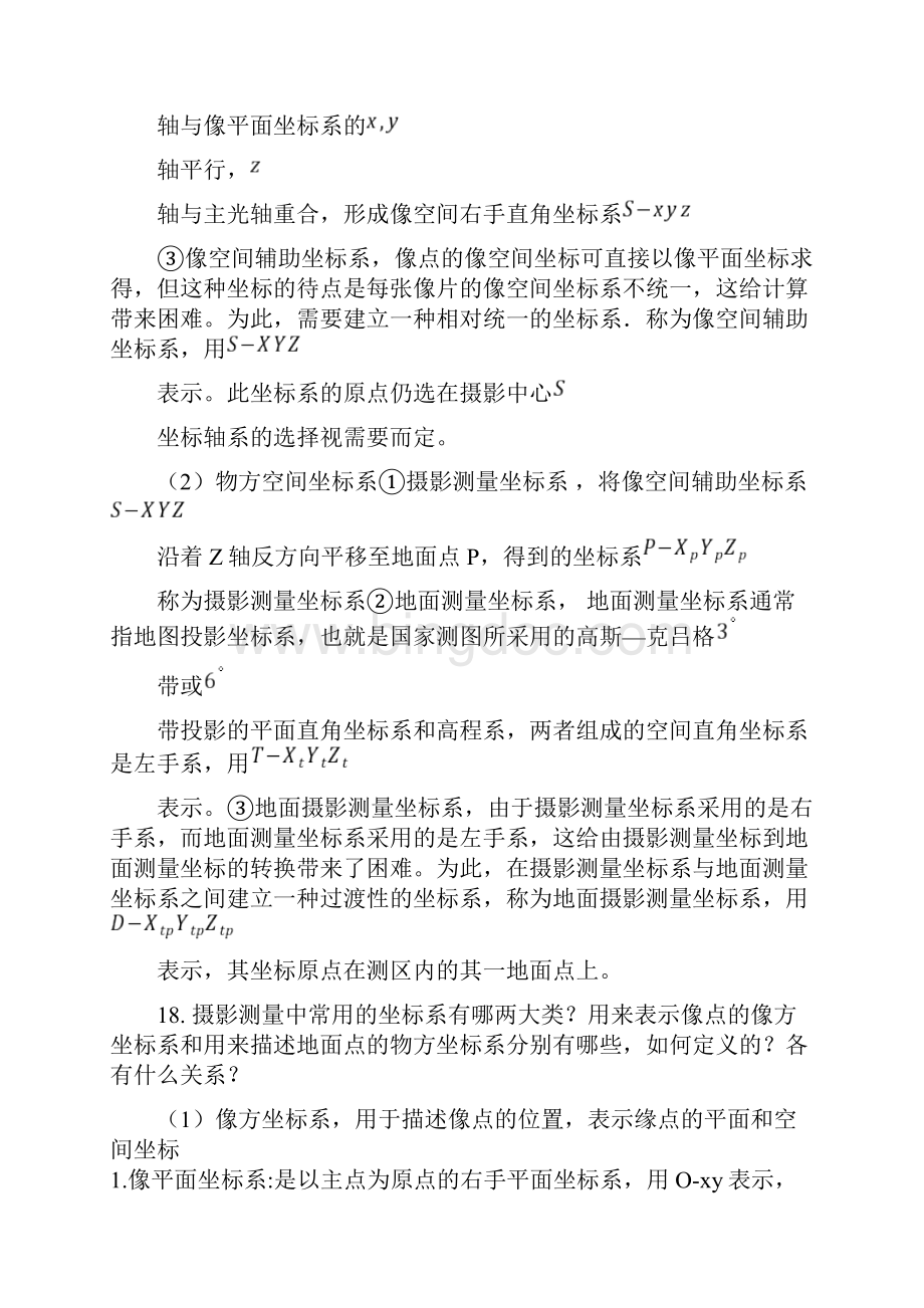 摄影测量学部分课后习题答案之欧阳与创编.docx_第3页