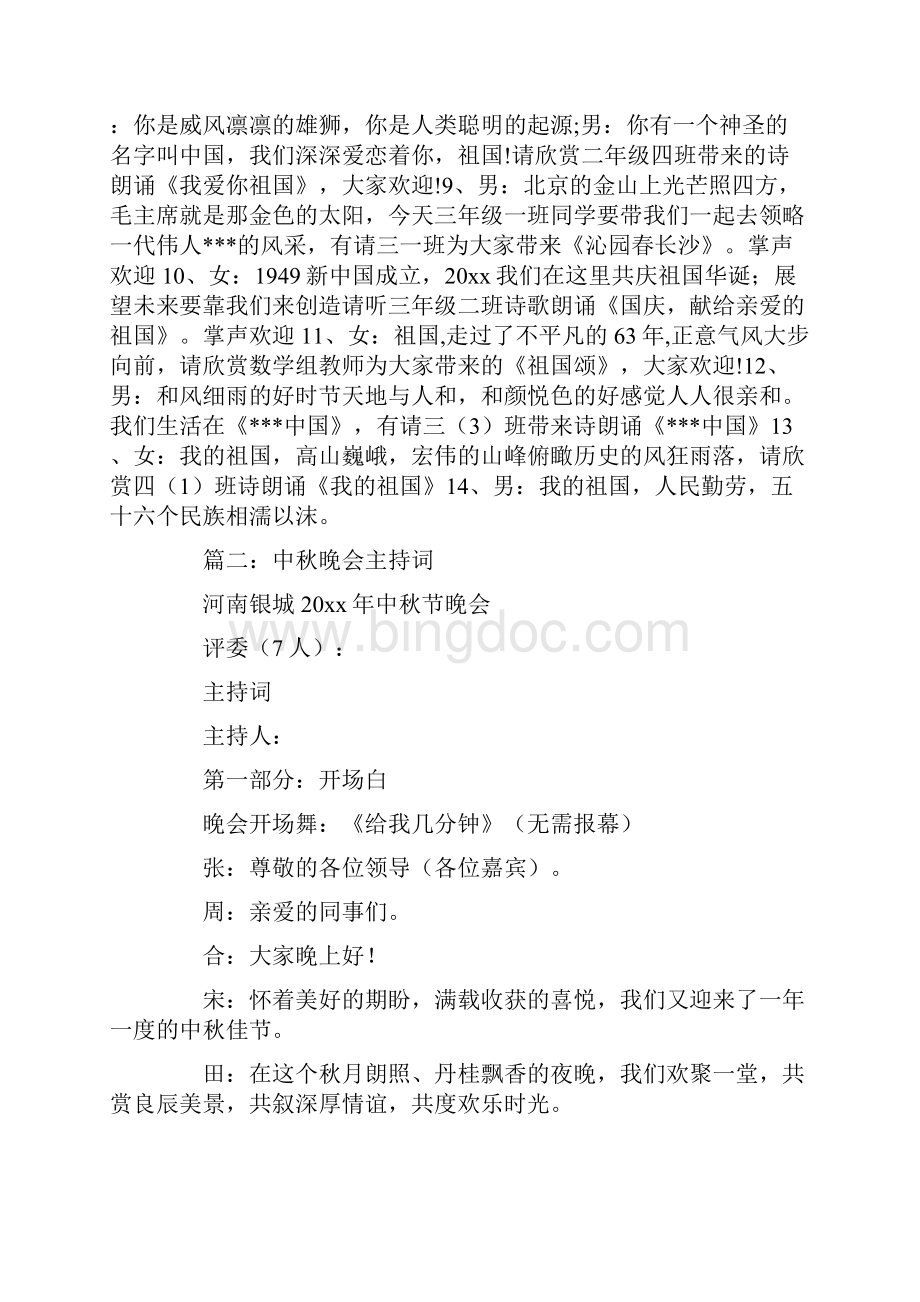 中秋诗歌朗诵会主持词.docx_第2页