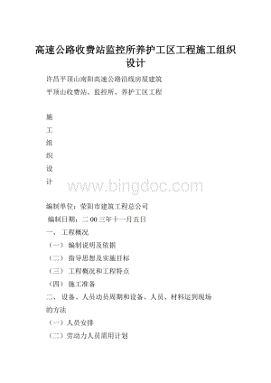 高速公路收费站监控所养护工区工程施工组织设计.docx