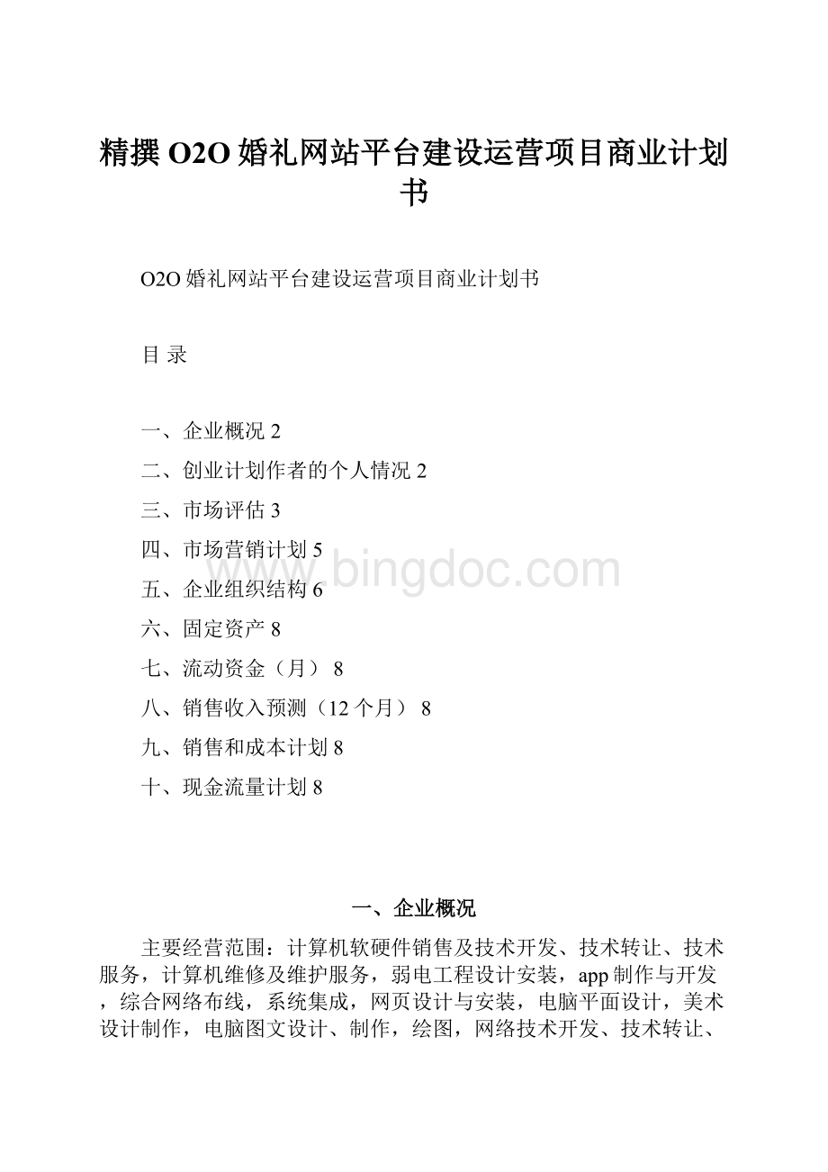 精撰O2O婚礼网站平台建设运营项目商业计划书.docx