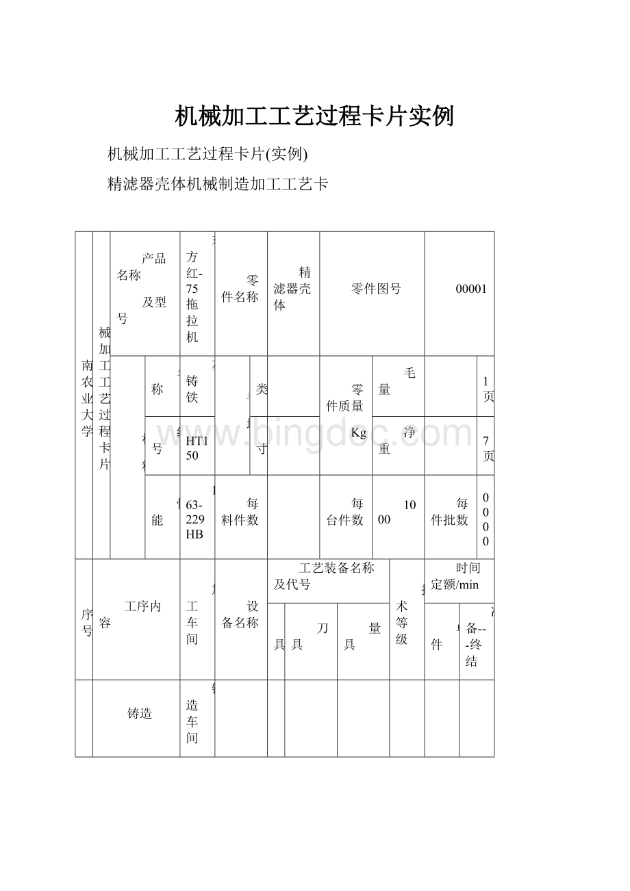 机械加工工艺过程卡片实例.docx