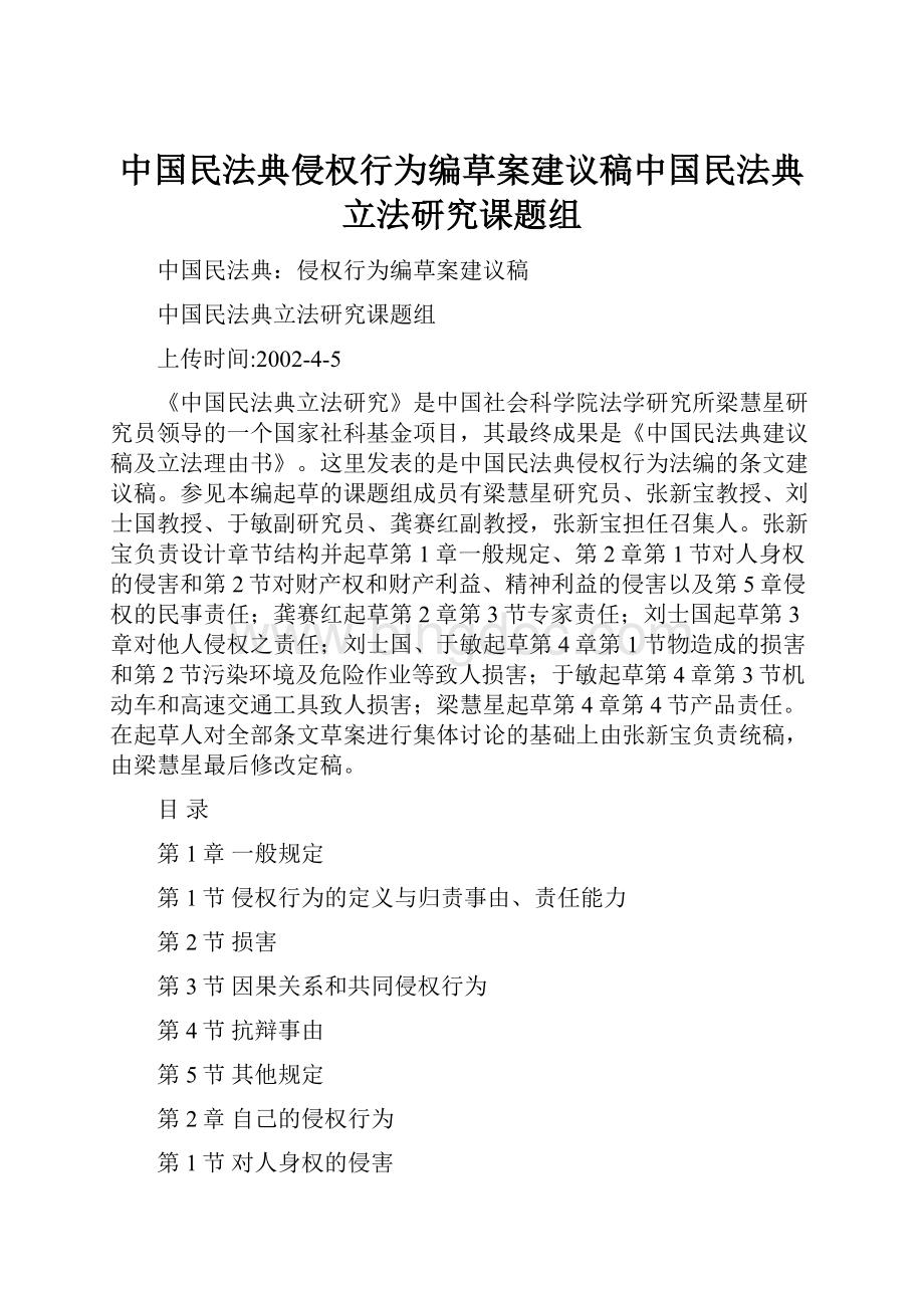 中国民法典侵权行为编草案建议稿中国民法典立法研究课题组.docx