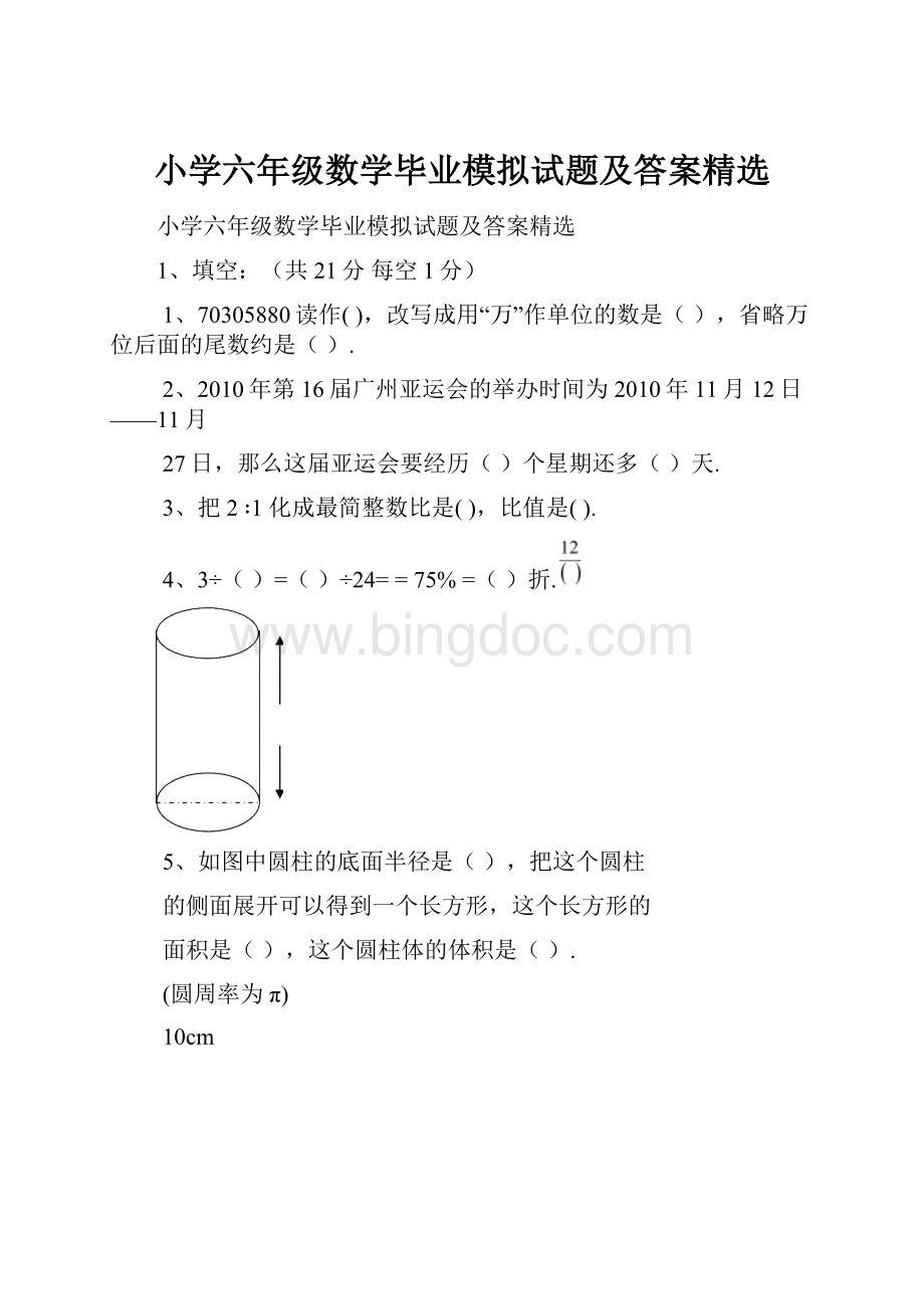 小学六年级数学毕业模拟试题及答案精选.docx