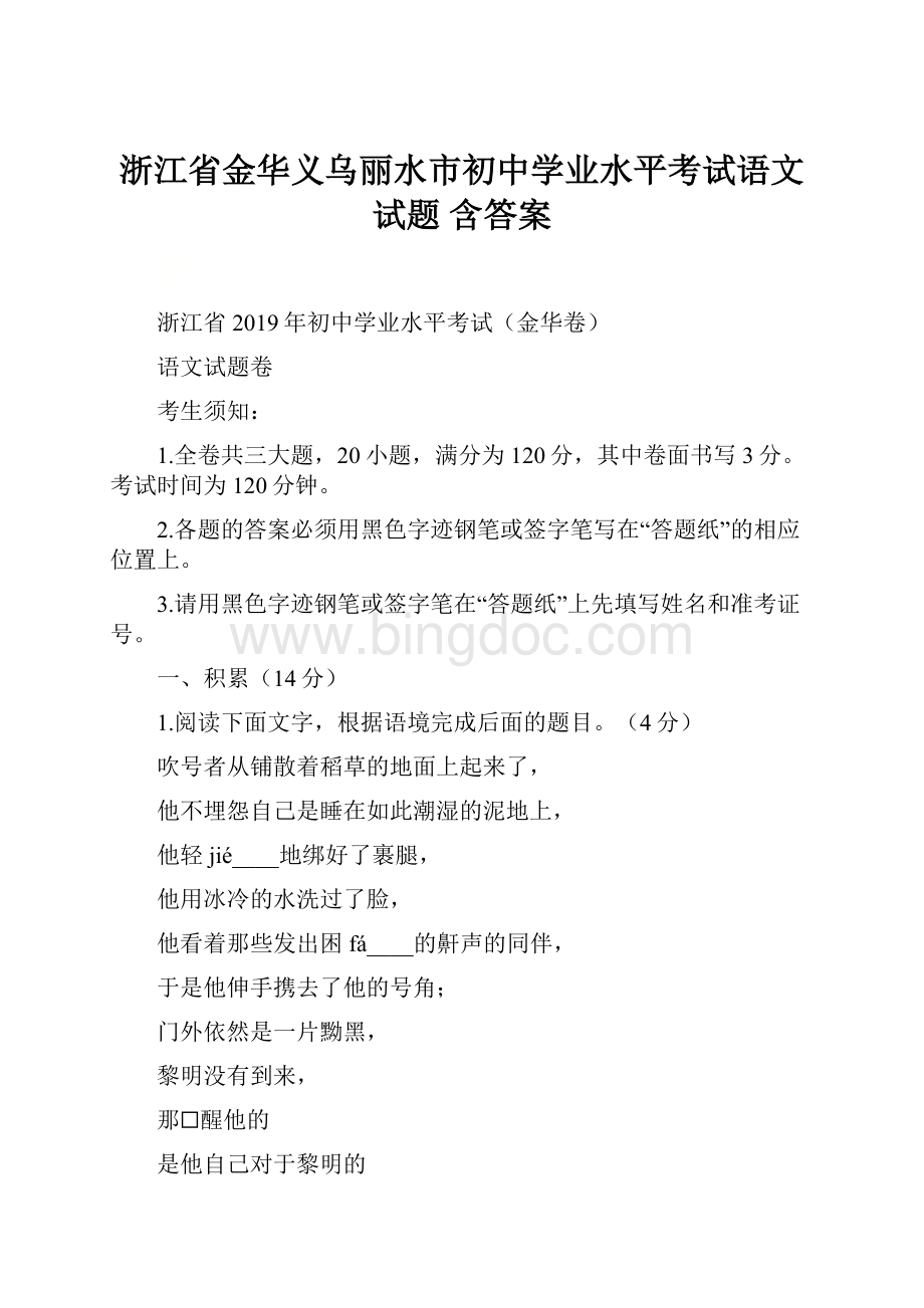 浙江省金华义乌丽水市初中学业水平考试语文试题 含答案.docx_第1页