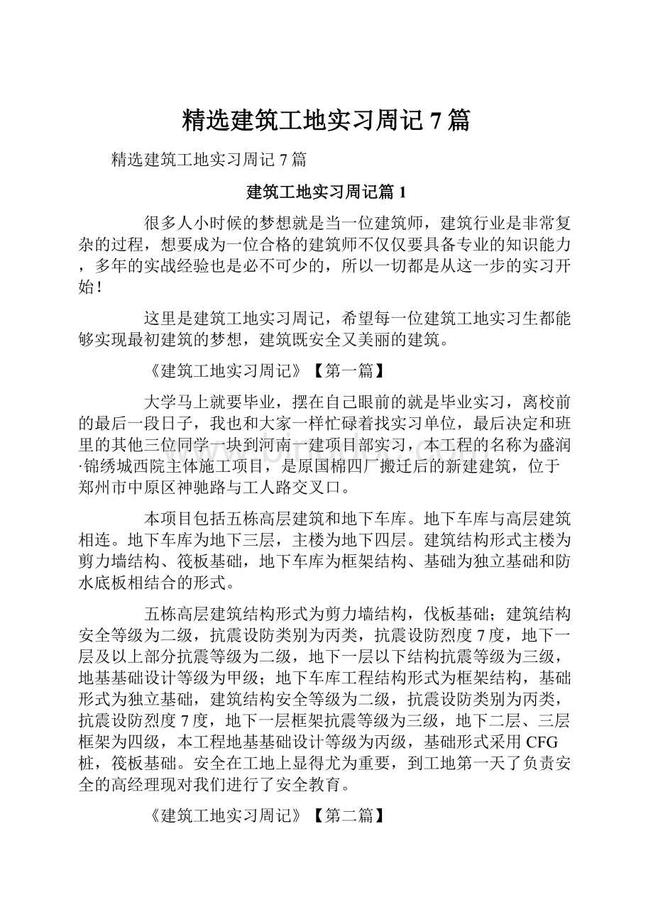 精选建筑工地实习周记7篇.docx_第1页