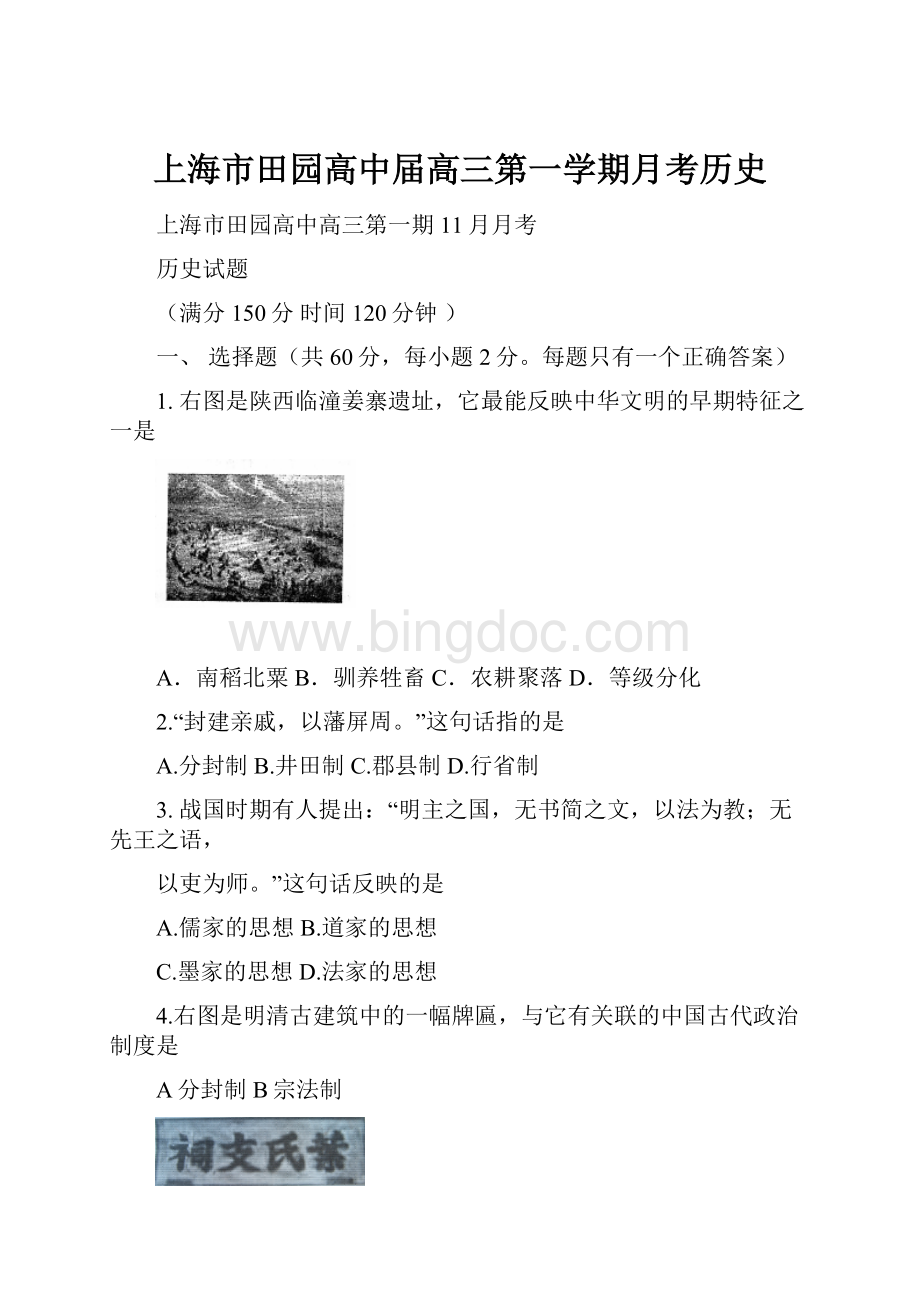 上海市田园高中届高三第一学期月考历史.docx_第1页