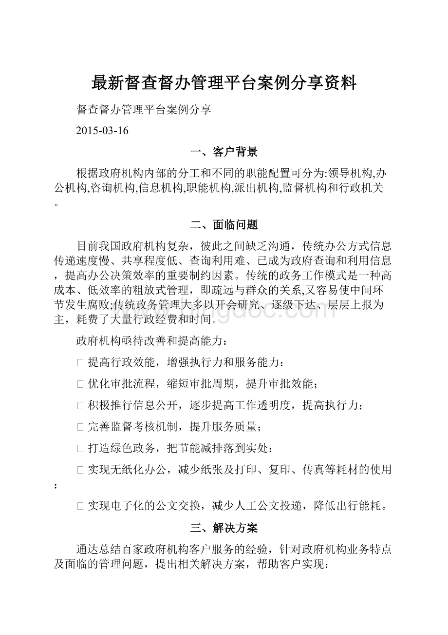 最新督查督办管理平台案例分享资料.docx_第1页