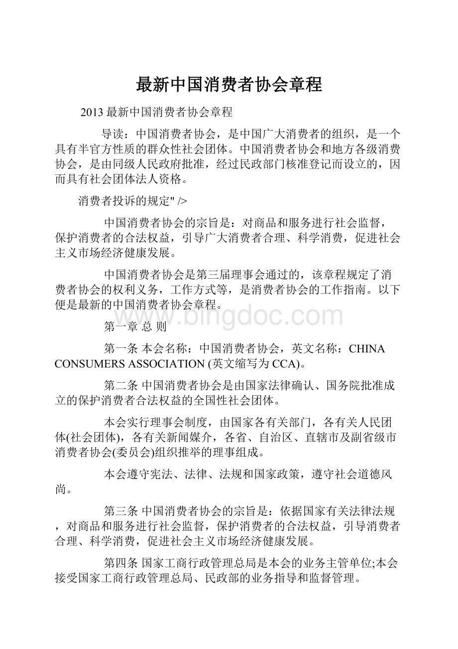 最新中国消费者协会章程.docx