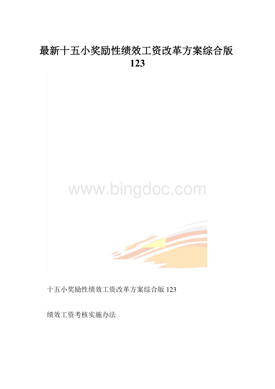 最新十五小奖励性绩效工资改革方案综合版123.docx