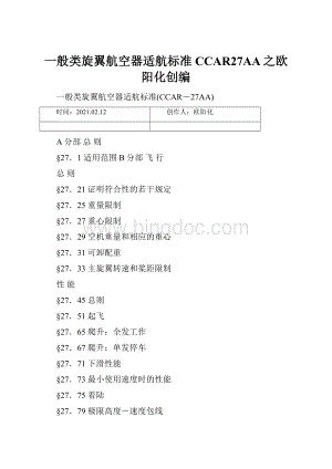 一般类旋翼航空器适航标准CCAR27AA之欧阳化创编.docx