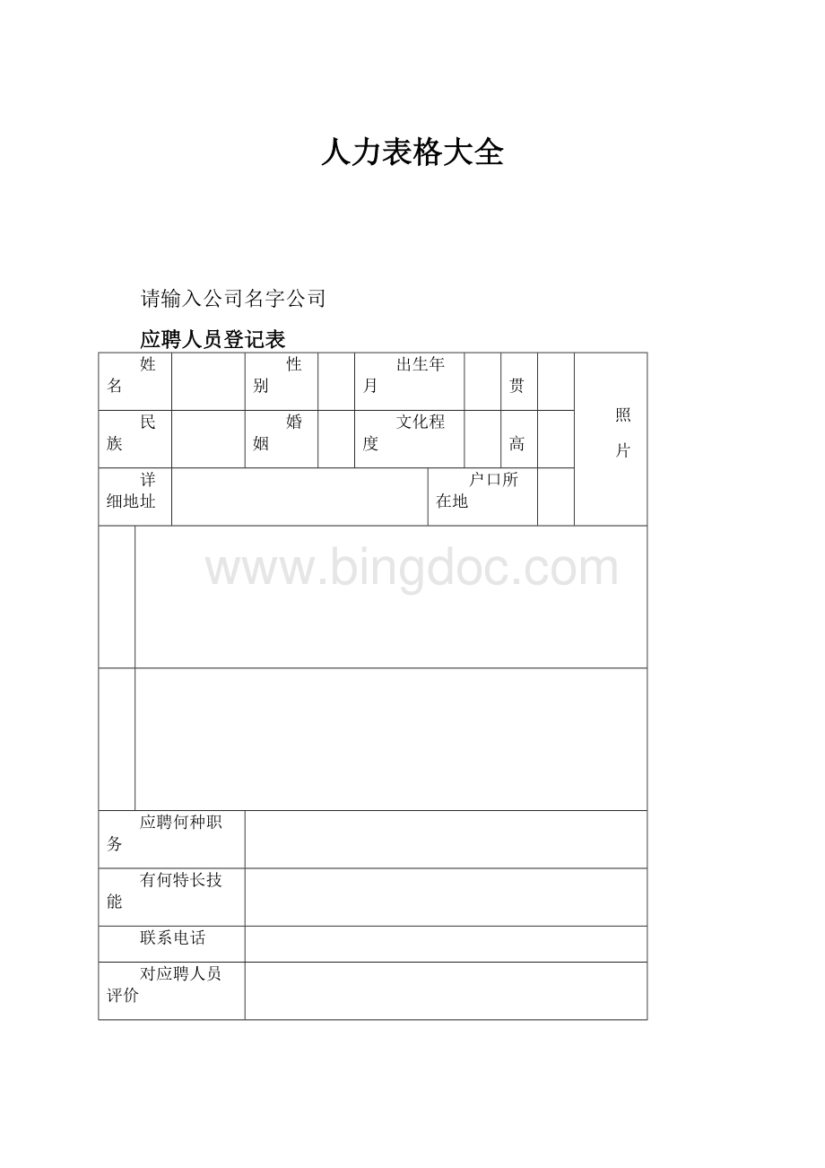 人力表格大全.docx