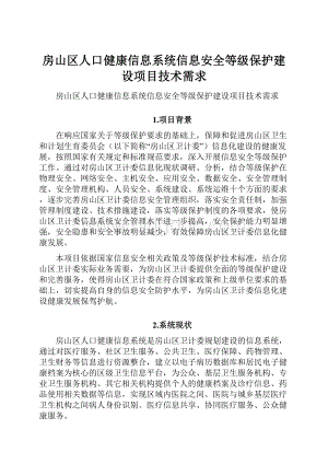 房山区人口健康信息系统信息安全等级保护建设项目技术需求.docx