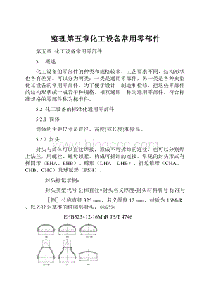 整理第五章化工设备常用零部件.docx