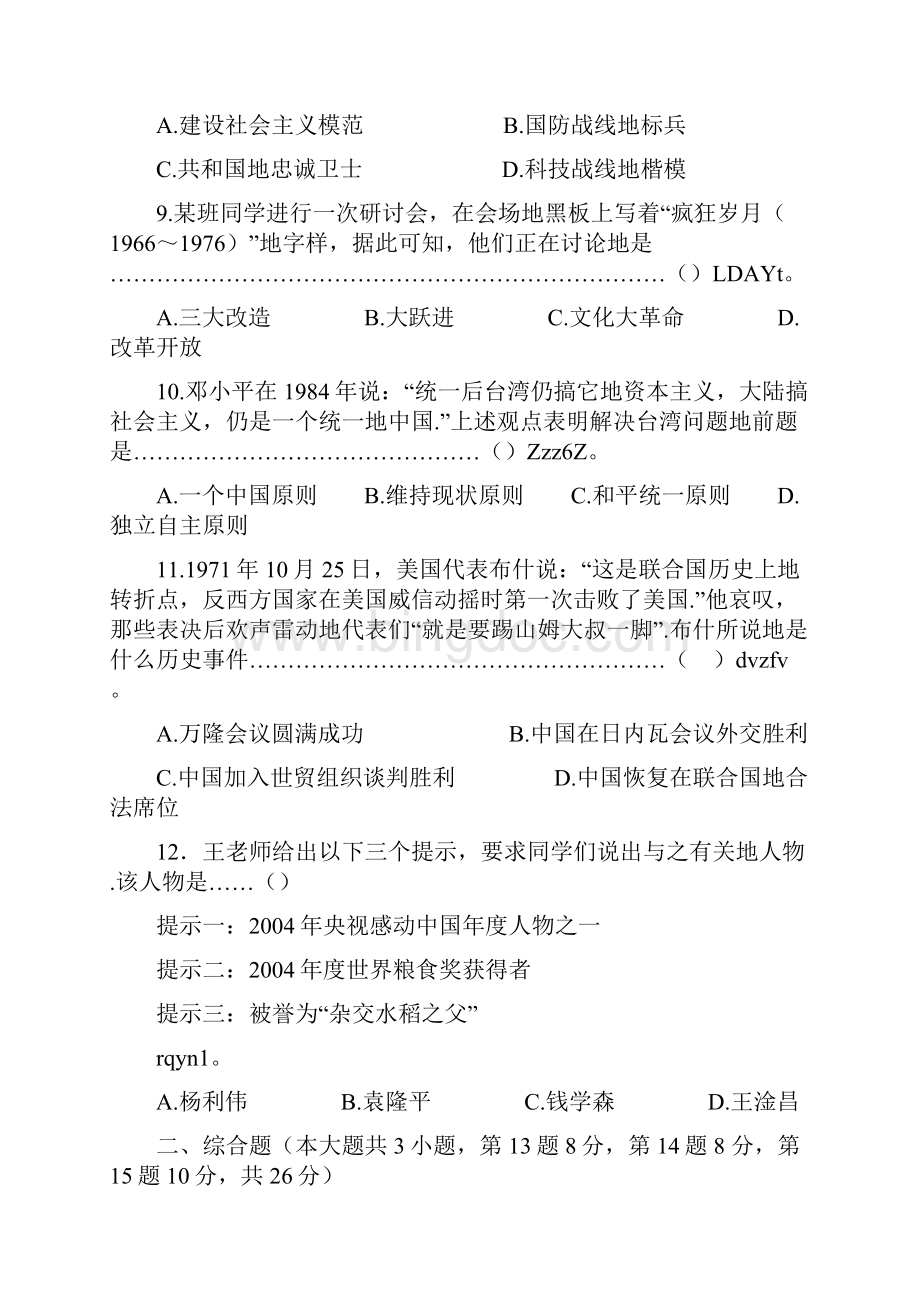 历史八年级历史下学期期末统考历年考试.docx_第3页