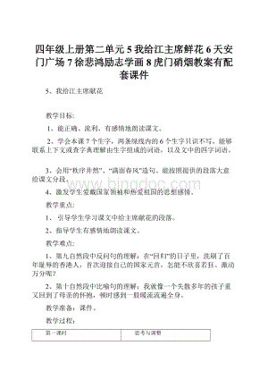 四年级上册第二单元5我给江主席鲜花 6天安门广场 7徐悲鸿励志学画 8虎门硝烟教案有配套课件.docx