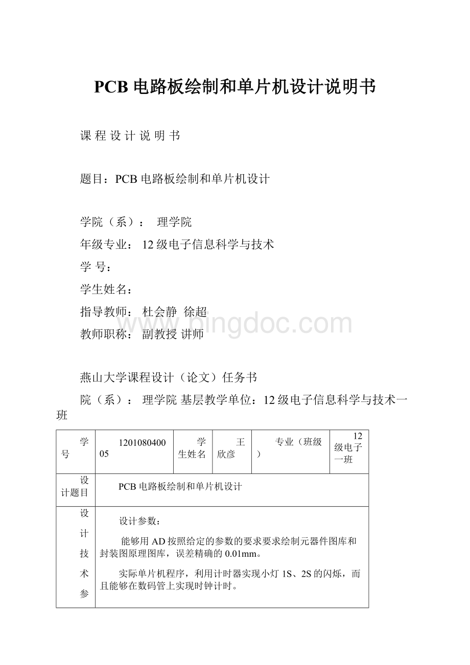 PCB电路板绘制和单片机设计说明书.docx_第1页