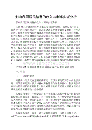 影响我国居民储蓄的收入与利率实证分析.docx