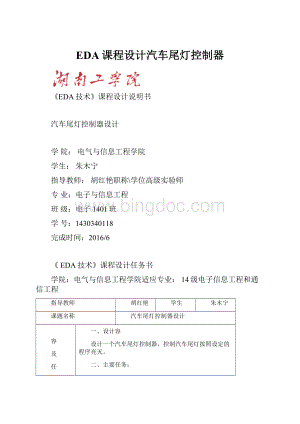 EDA课程设计汽车尾灯控制器.docx
