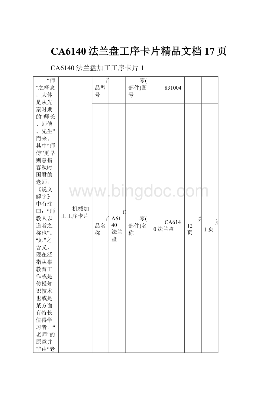 CA6140法兰盘工序卡片精品文档17页.docx