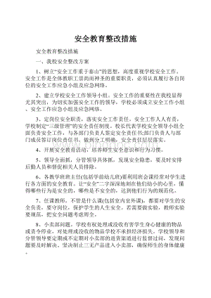 安全教育整改措施.docx