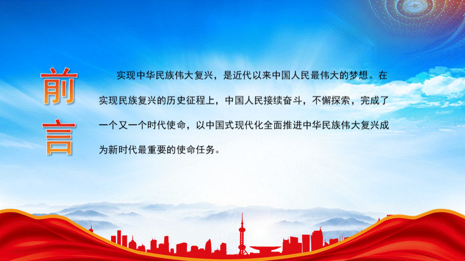 牢牢把握以中国式现代化全面推进中华民族伟大复兴的使命任务PPT课件（带内容）.pptx_第2页