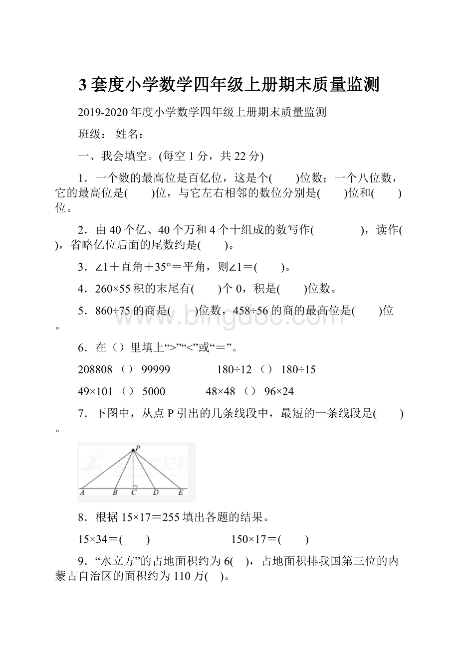 3套度小学数学四年级上册期末质量监测.docx