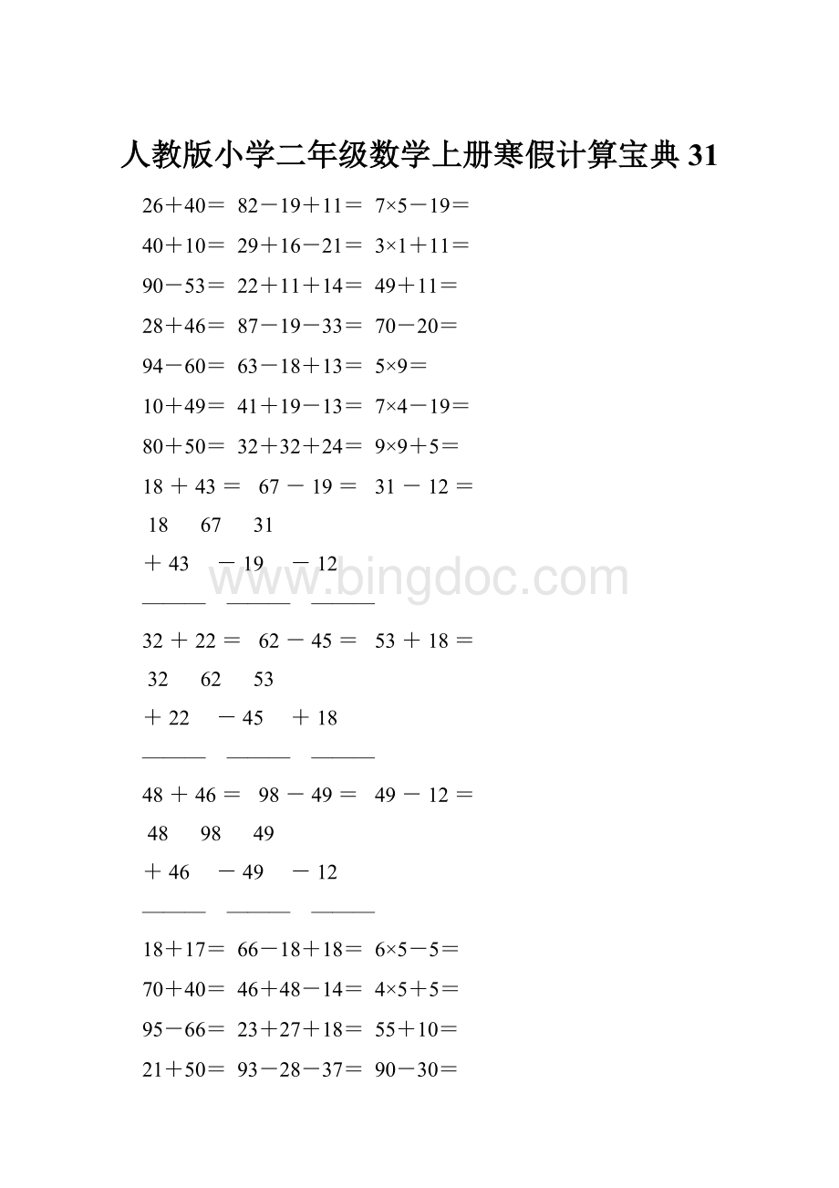 人教版小学二年级数学上册寒假计算宝典 31.docx