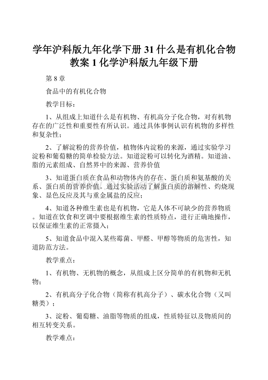 学年沪科版九年化学下册31什么是有机化合物 教案1化学沪科版九年级下册.docx_第1页