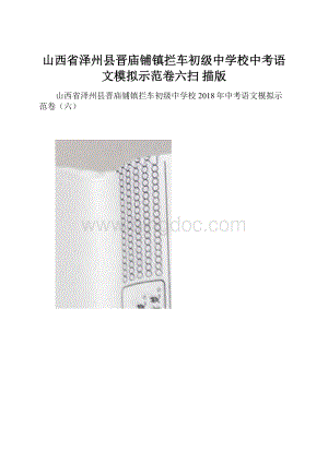 山西省泽州县晋庙铺镇拦车初级中学校中考语文模拟示范卷六扫 描版.docx