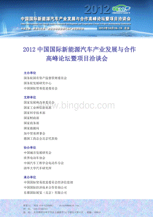 中国国际新能源汽车产业发展与合作高峰论坛既项目洽谈会及到会嘉宾.doc